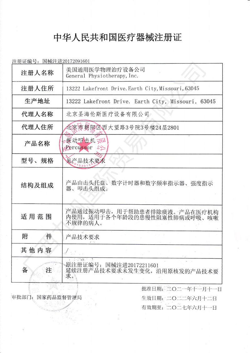 G5排痰機(jī)2022年注冊證-九帆.jpg