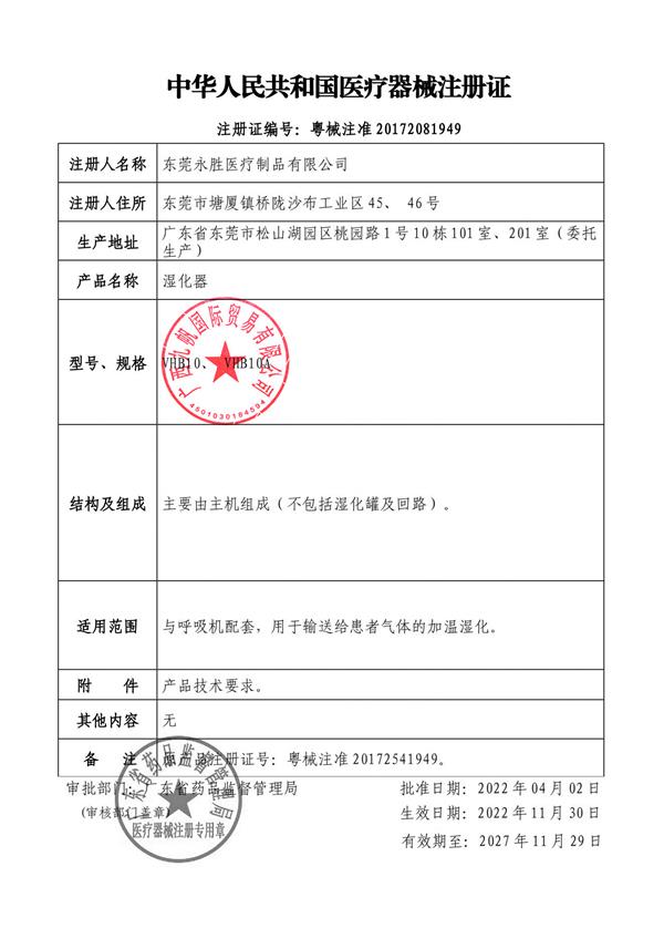 1675386505851002.jpg 濕化器 2022 粵械注準(zhǔn)20172081949-九帆章 - 副本.jpg