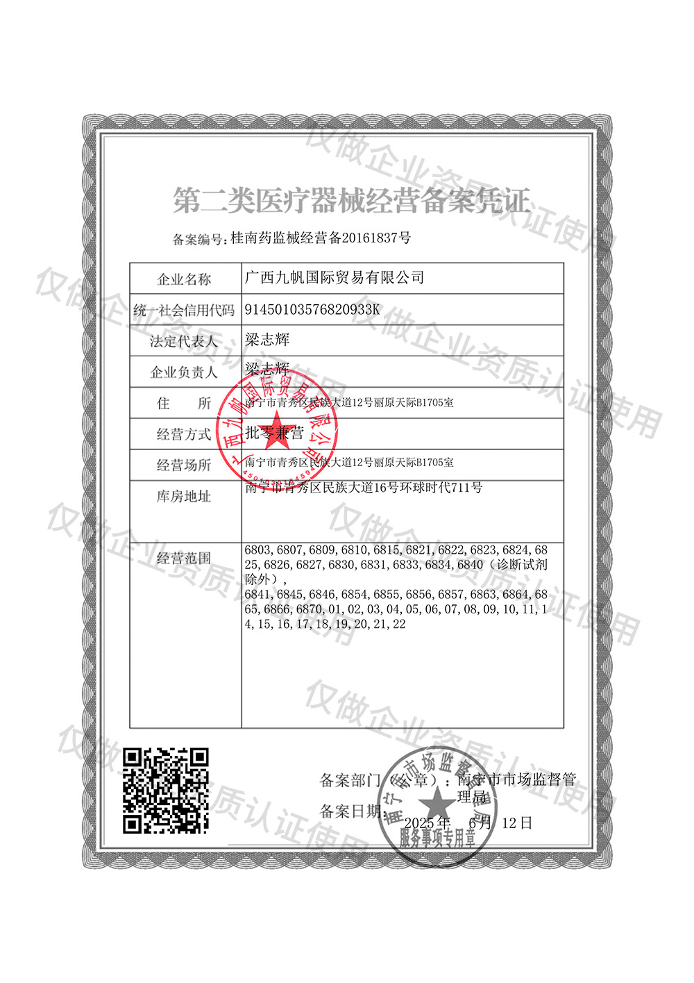1750151517613455.jpg 2-九帆第二類(lèi)醫(yī)療器械經(jīng)營(yíng)備案證.jpg